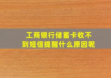 工商银行储蓄卡收不到短信提醒什么原因呢