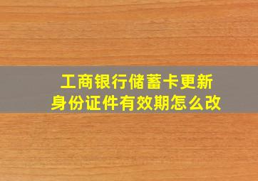 工商银行储蓄卡更新身份证件有效期怎么改