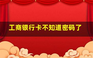 工商银行卡不知道密码了