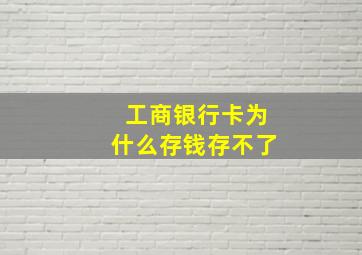 工商银行卡为什么存钱存不了