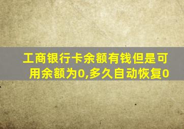 工商银行卡余额有钱但是可用余额为0,多久自动恢复0