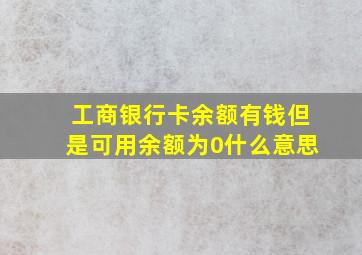 工商银行卡余额有钱但是可用余额为0什么意思