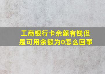 工商银行卡余额有钱但是可用余额为0怎么回事