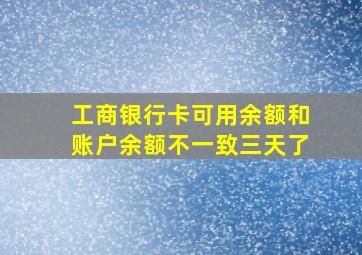 工商银行卡可用余额和账户余额不一致三天了