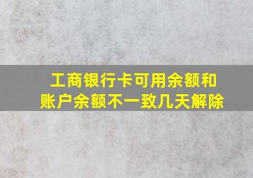 工商银行卡可用余额和账户余额不一致几天解除