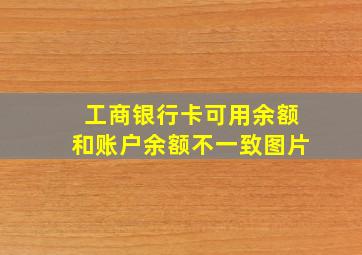 工商银行卡可用余额和账户余额不一致图片