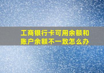 工商银行卡可用余额和账户余额不一致怎么办