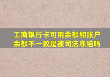 工商银行卡可用余额和账户余额不一致是被司法冻结吗