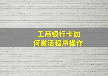 工商银行卡如何激活程序操作