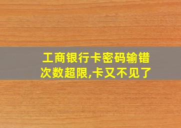 工商银行卡密码输错次数超限,卡又不见了