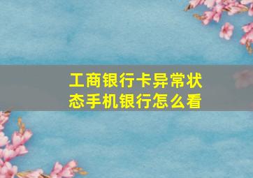 工商银行卡异常状态手机银行怎么看