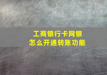 工商银行卡网银怎么开通转账功能