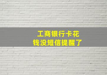 工商银行卡花钱没短信提醒了