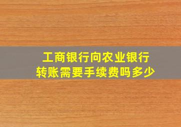 工商银行向农业银行转账需要手续费吗多少