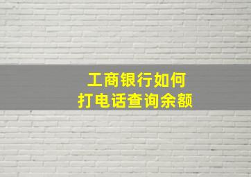 工商银行如何打电话查询余额