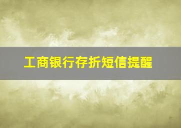 工商银行存折短信提醒