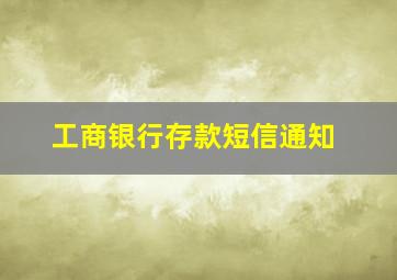 工商银行存款短信通知