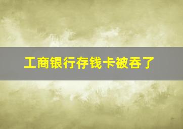 工商银行存钱卡被吞了