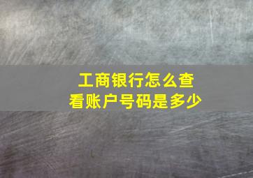 工商银行怎么查看账户号码是多少