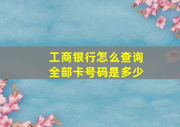 工商银行怎么查询全部卡号码是多少