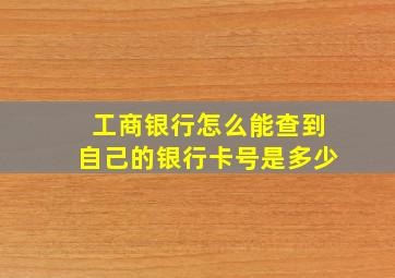 工商银行怎么能查到自己的银行卡号是多少