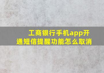 工商银行手机app开通短信提醒功能怎么取消