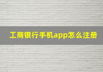 工商银行手机app怎么注册