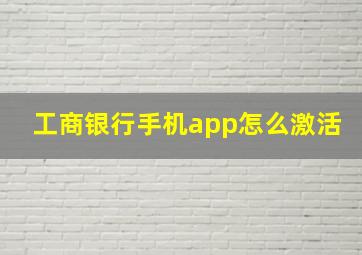 工商银行手机app怎么激活