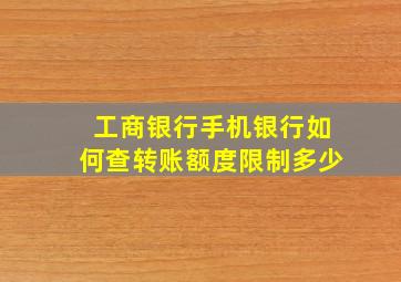 工商银行手机银行如何查转账额度限制多少