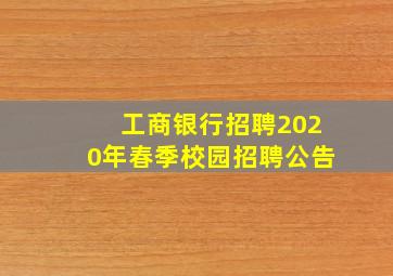 工商银行招聘2020年春季校园招聘公告