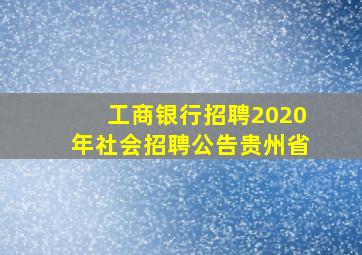 工商银行招聘2020年社会招聘公告贵州省