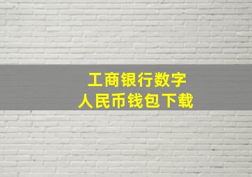 工商银行数字人民币钱包下载