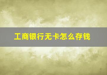 工商银行无卡怎么存钱