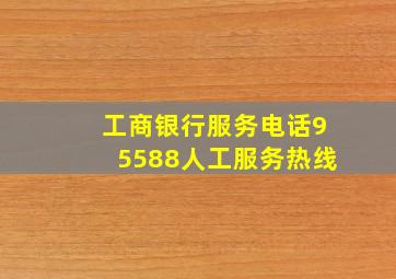 工商银行服务电话95588人工服务热线