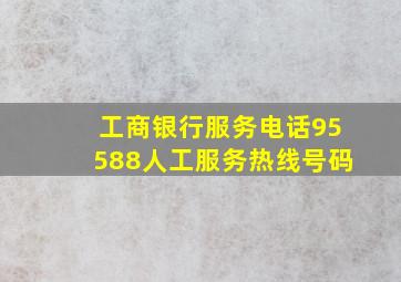 工商银行服务电话95588人工服务热线号码