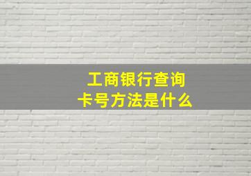 工商银行查询卡号方法是什么