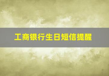 工商银行生日短信提醒