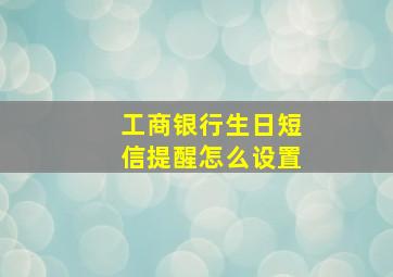 工商银行生日短信提醒怎么设置