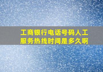 工商银行电话号码人工服务热线时间是多久啊