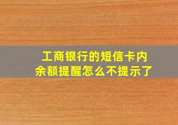 工商银行的短信卡内余额提醒怎么不提示了