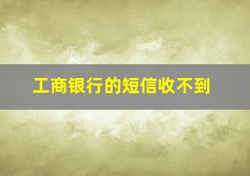 工商银行的短信收不到