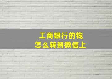 工商银行的钱怎么转到微信上