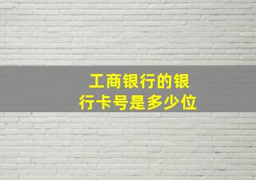 工商银行的银行卡号是多少位