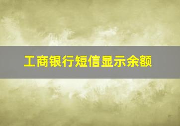 工商银行短信显示余额