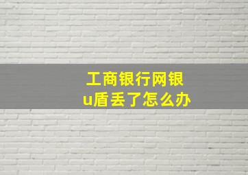 工商银行网银u盾丢了怎么办