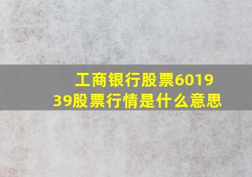 工商银行股票601939股票行情是什么意思