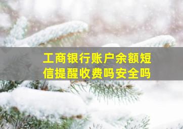 工商银行账户余额短信提醒收费吗安全吗