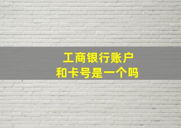 工商银行账户和卡号是一个吗