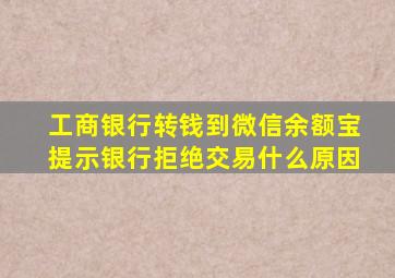 工商银行转钱到微信余额宝提示银行拒绝交易什么原因