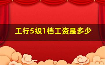 工行5级1档工资是多少